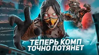 APEX LEGENDS Оптимизация Для Слабых Пк⚡️ПОВЫШЕНИЕ FPS Apex Legends