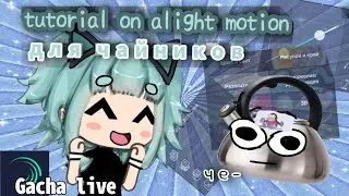 \ туториал по alight motion  для чайников/ gacha live ✨ by lil mento 🍃