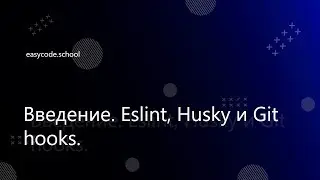 Стиль кода. Eslint. Husky. #1 Введение. Eslint, Husky и Git hooks.