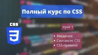 CSS УРОК 1 - Введение, синтаксис, CSS-правило, подключение к HTML, цели и главная польза CSS