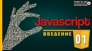 JavaScript - #1 Введение / Уроки для начинающих по JS