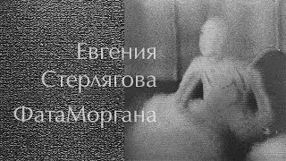 Евгения Стерлягова. ФатаМоргана. Галерея Богородское