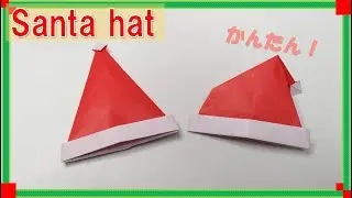 【折り紙　クリスマス】かわいいサンタの帽子の折り方！Santa hat origami tutorial