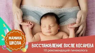 Восстановление после родов:  кесарево сечение