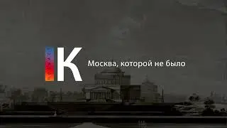 Москва, которой не было. Подкаст