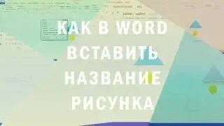 Как в Word вставить название рисунка