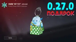 ЭТО? ПОДАРОК 0.27.0 В STANDOFF 2