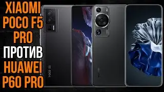 Xiaomi Poco F5 Pro против Huawei P60 Pro