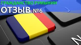 Гражданство Румынии. Отзыв о EU For You №6