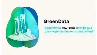 Российская low-code платформа GreenData