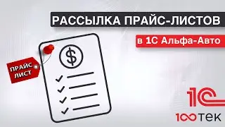 Рассылка прайс-листов в 1С Альфа-Авто 6