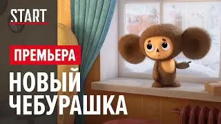 Чебурашка. Секрет праздника | Возвращение героев детства | Только на START