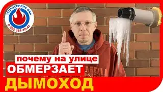 ✅ СОСУЛЬКИ НА ДЫМОХОДЕ или почему дымоход обмерзает