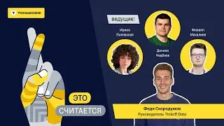 Из аналитика-калькулятора в аналитика-бизнесмена — подкаст «Это считается»