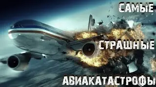 Подборка самых крупных авиакатастроф | Причины крушения | Динамичные трейлеры