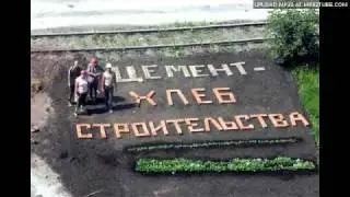 Николай Соловьёв - Крепкое слово - Цемент!