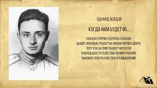 Эдуард Асадов — Стихи