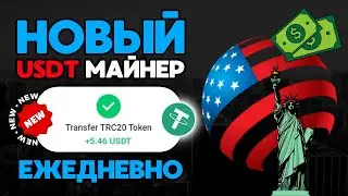 NEW USDT mining +5.46 💲USD ЕЖЕДНЕВНО ✅НОВЫЙ сайт для заработка USDT🔥ЛУЧШИЙ майнер для заработка 2024