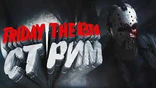 Стрим | Friday the 13th: The Game  |  ЧАСТЬ 2