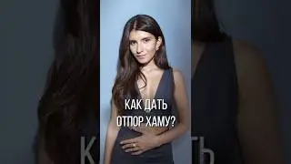 Как ПОСТАВИТЬ НА МЕСТО хама? 