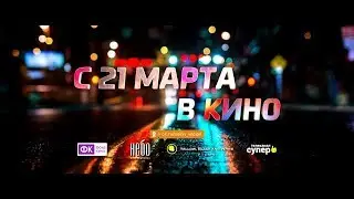 ТРЕЗВЫЙ ВОДИТЕЛЬ официальный трейлер