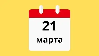 21 Марта.Церковные праздники.Праздники.Приметы.События.День ангела.Кто родился.