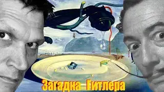 Загадка Гитлера - картина Сальвадора Дали с описанием. Барселона-Экскурс: гид в музее Дали