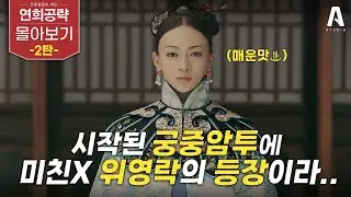 죽고 죽이는 꽃들의 전쟁 '궁중암투' 속, 위영락이 맞이할 최후의 결말은? #연희공략 몰아보기 ✔2부✔ #드라마리뷰 #결말포함