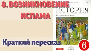 8. Возникновение ислама. История 6 класс. Пономарев. Краткий пересказ.