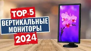 ТОП-5: Лучшие вертикальные мониторы 2024