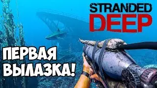 ПЕРВАЯ ВЫЛАЗКА И ИНТЕРЕСНЫЙ ЛУТ! Stranded Deep