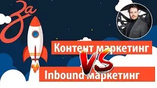 Контент маркетинг против inbound marketing | Основы стратегии