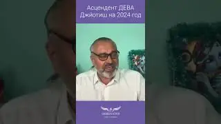 Асцендент ДЕВА | ДЖЙОТИШ | ГОРОСКОП НА 2024