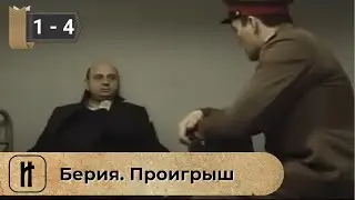 ДЕТАЛЬНО ВОССТАНОВЛЕННЫЕ ОБСТОЯТЕЛЬСТВА АРЕСТА! Берия. Проигрыш. ВСЕ СЕРИИ. Историческая Драма
