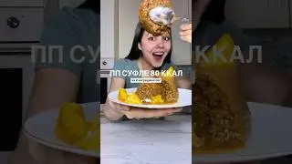 ПП СУФЛЕ НА 80 ккал😍