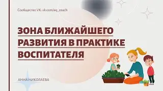 Зона ближайшего развития в практике воспитателя