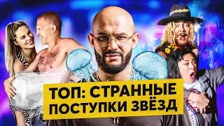 ТОП-10 Странных поступков звёзд! Филипп Киркоров, Григорий Лепс, Уилл Смит и Джиган