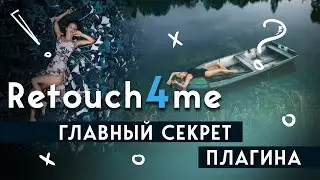 ПЛАГИН RETOUCH4ME! СУПЕР ГАЙД ПО ОБРАБОТКЕ КОЖИ!