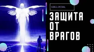 МОЩНАЯ ЗАЩИТА ОТ ВРАГОВ И ЗАВИСТНИКОВ (ЭНЕРГЕТИЧЕСКАЯ ЗАЩИТА) МЕДИТАЦИЯ - САБЛИМИНАЛ