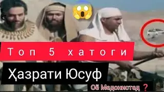 Хазрати Юсуф/Топ 5 - Хатоги Дар Ин Филм