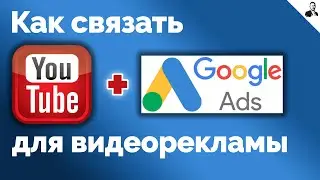 Как Связать YouTube с Google Ads/Для настройки ВИДЕОРЕКЛАМЫ