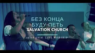 Церковь «Спасение» – Без конца буду петь  (Live) \\ WORSHIP Salvation Church