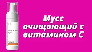 Очищающий мусс с витамином С / Серия Home-Care