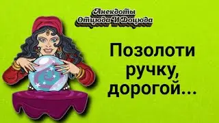 Анекдоты смешные до слёз! Позолоти ручку, дорогой...