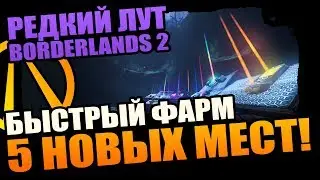 Borderlands 2 | Где фармить Легендарки - 5 козырных мест, о которых ты не знал!