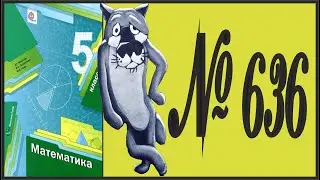 Математика 5 класс Мерзляк, Полонский УПР 636