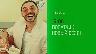 Премьера 4 выпуска Шоу «Попутчик» | Новый сезон