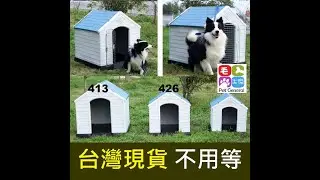 室外中大型犬塑料狗屋 413 426 組裝說明