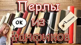 Перлы из фанфиков. "Алиса"