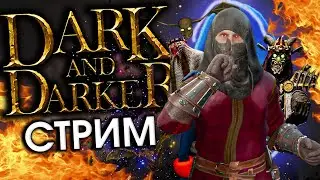 🔴 Тут есть БОСС? - Dark and Darker | НОСОК [31.07.2024]